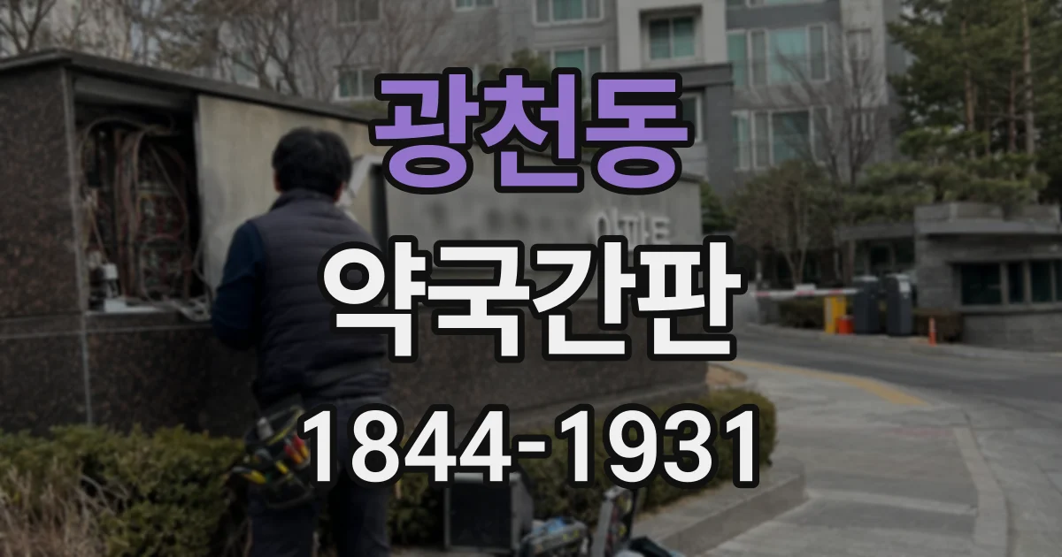 광천동 약국간판