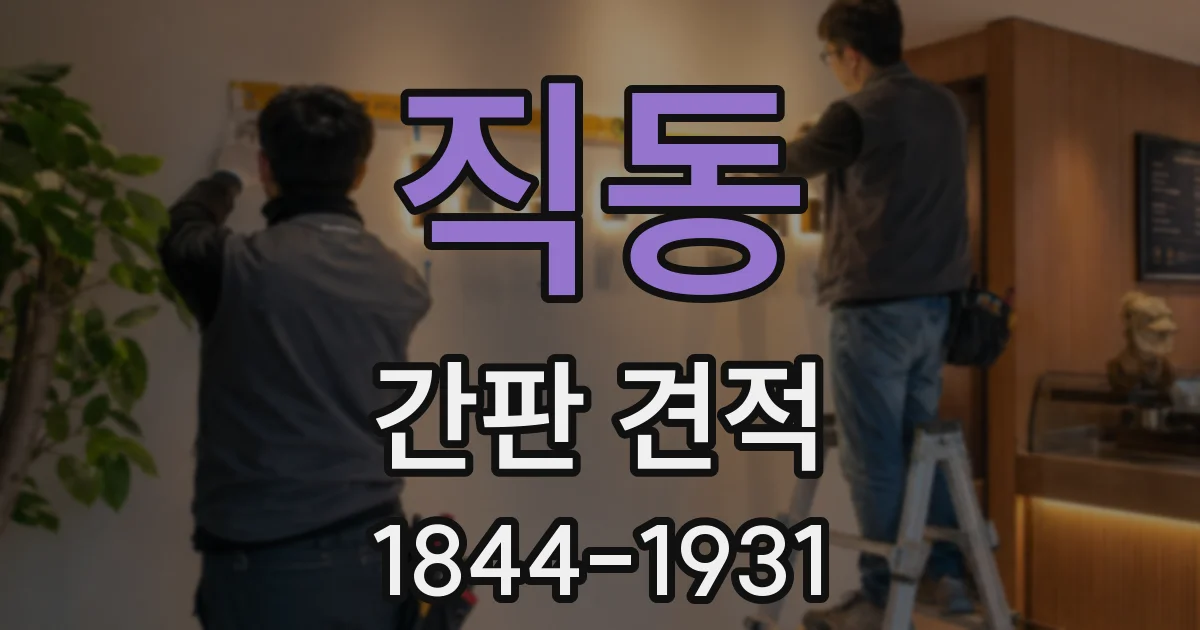 직동 간판 견적