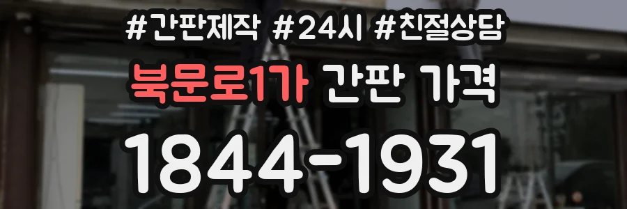 북문로1가 간판 가격