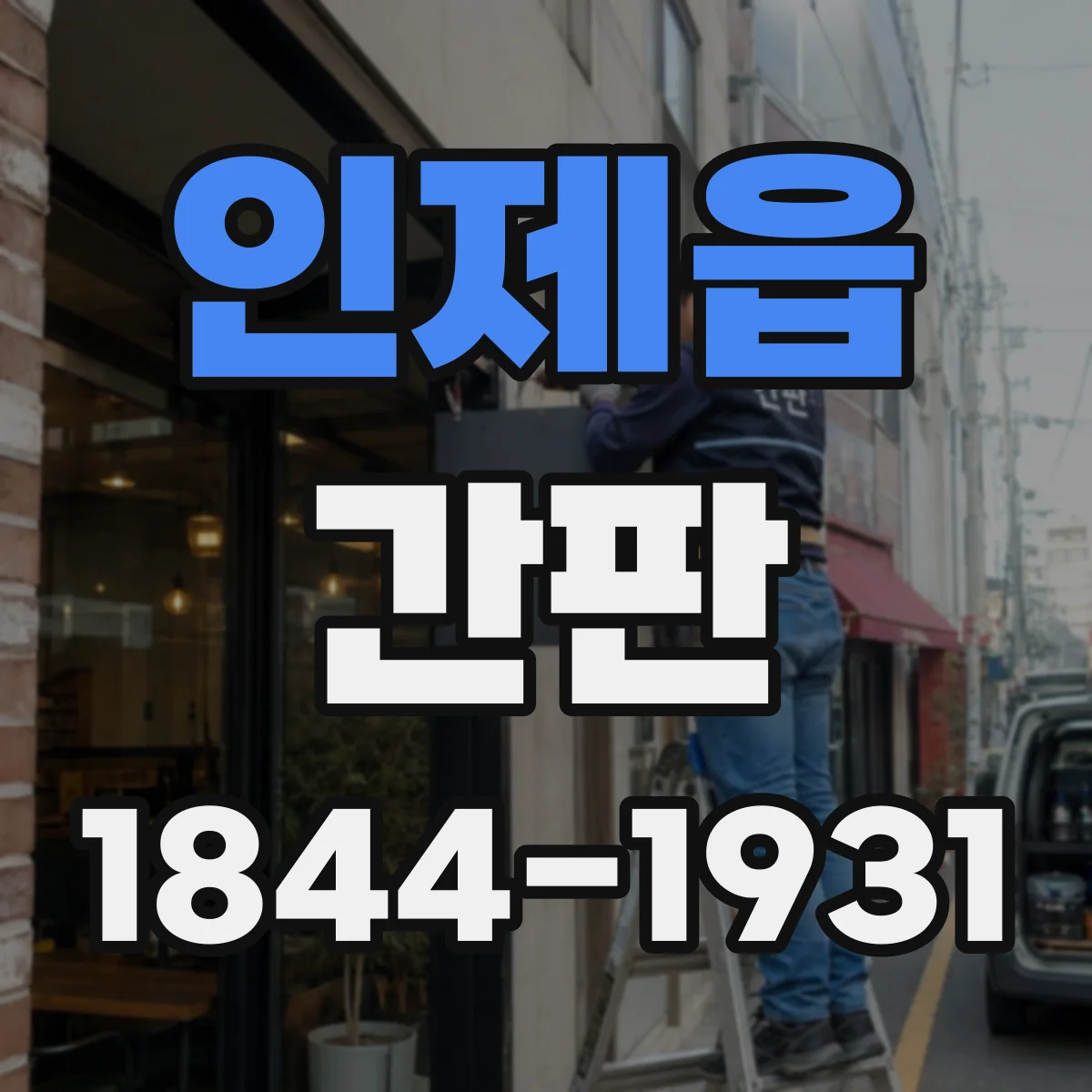 인제읍 간판
