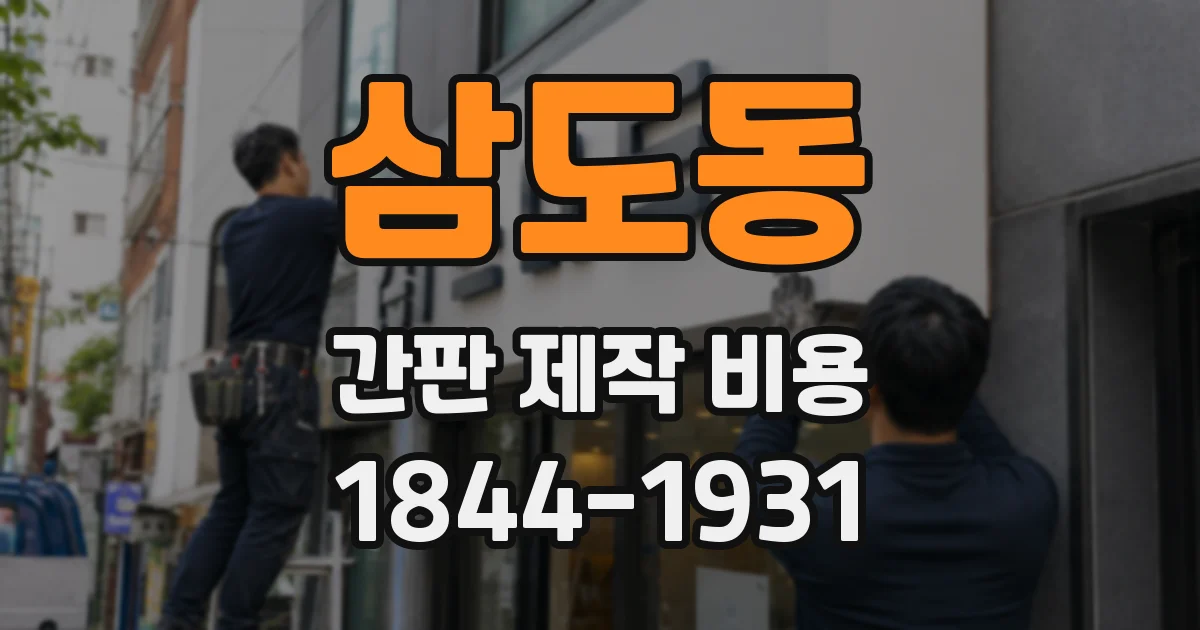 삼도동 간판 제작 비용