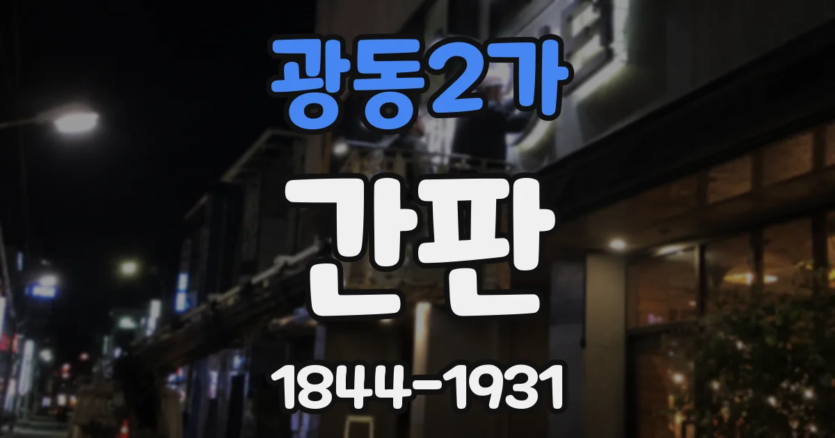 광동2가 간판