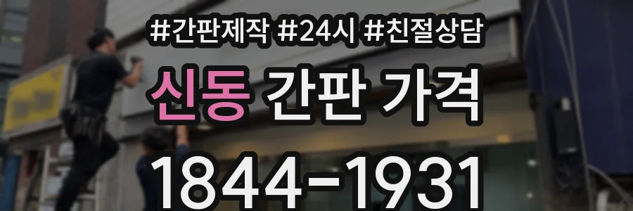 신동 간판 가격
