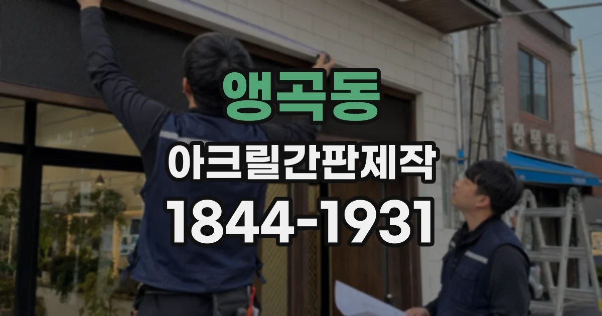 앵곡동 아크릴간판제작