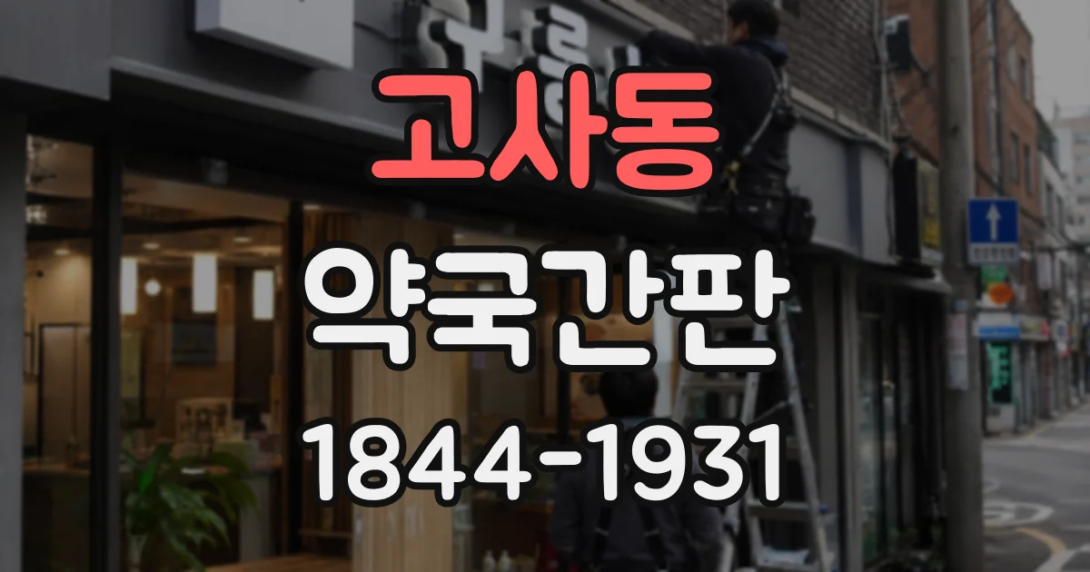 고사동 약국간판