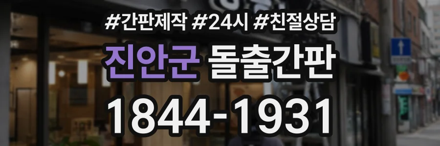 진안군 돌출간판 상담 전화 1844-1931