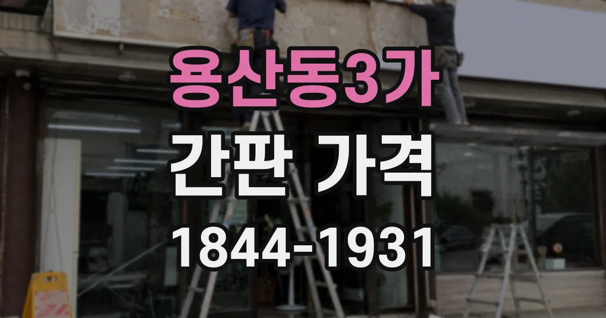 용산동3가 간판 가격