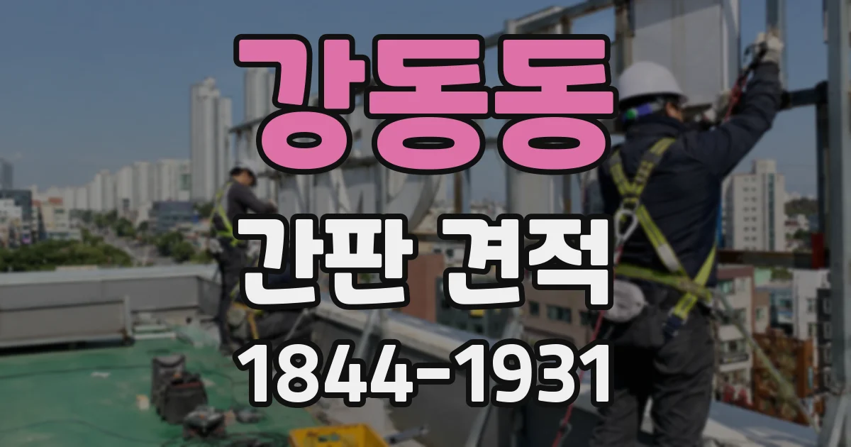 강동동 간판 견적