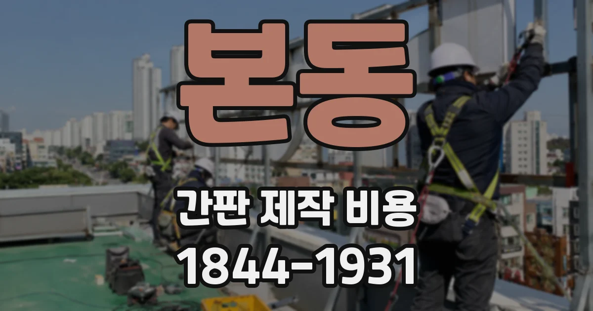 본동 간판 제작 비용