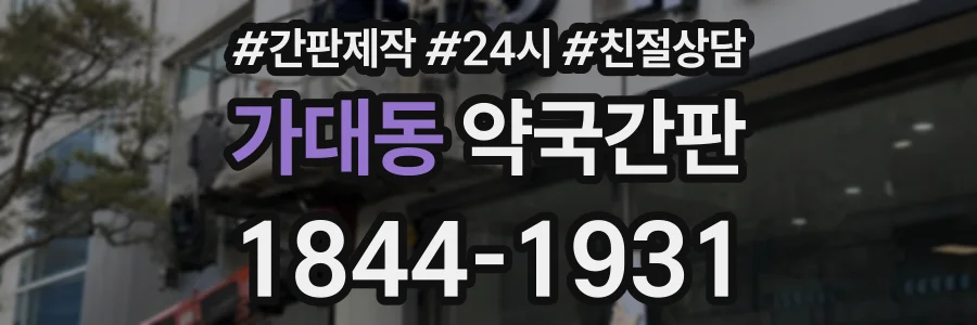 가대동 약국간판 상담 전화 1844-1931
