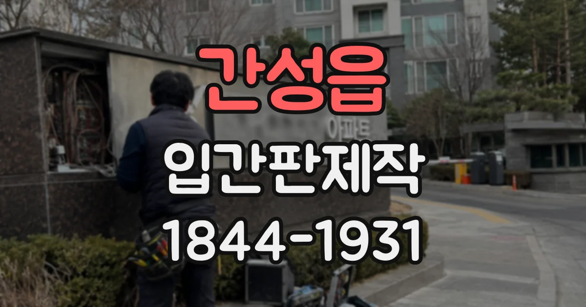 간성읍 입간판제작