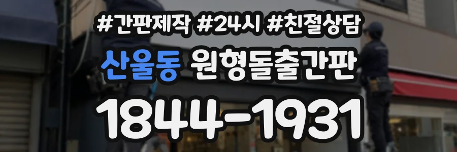 산울동 원형돌출간판 상담 전화 1844-1931