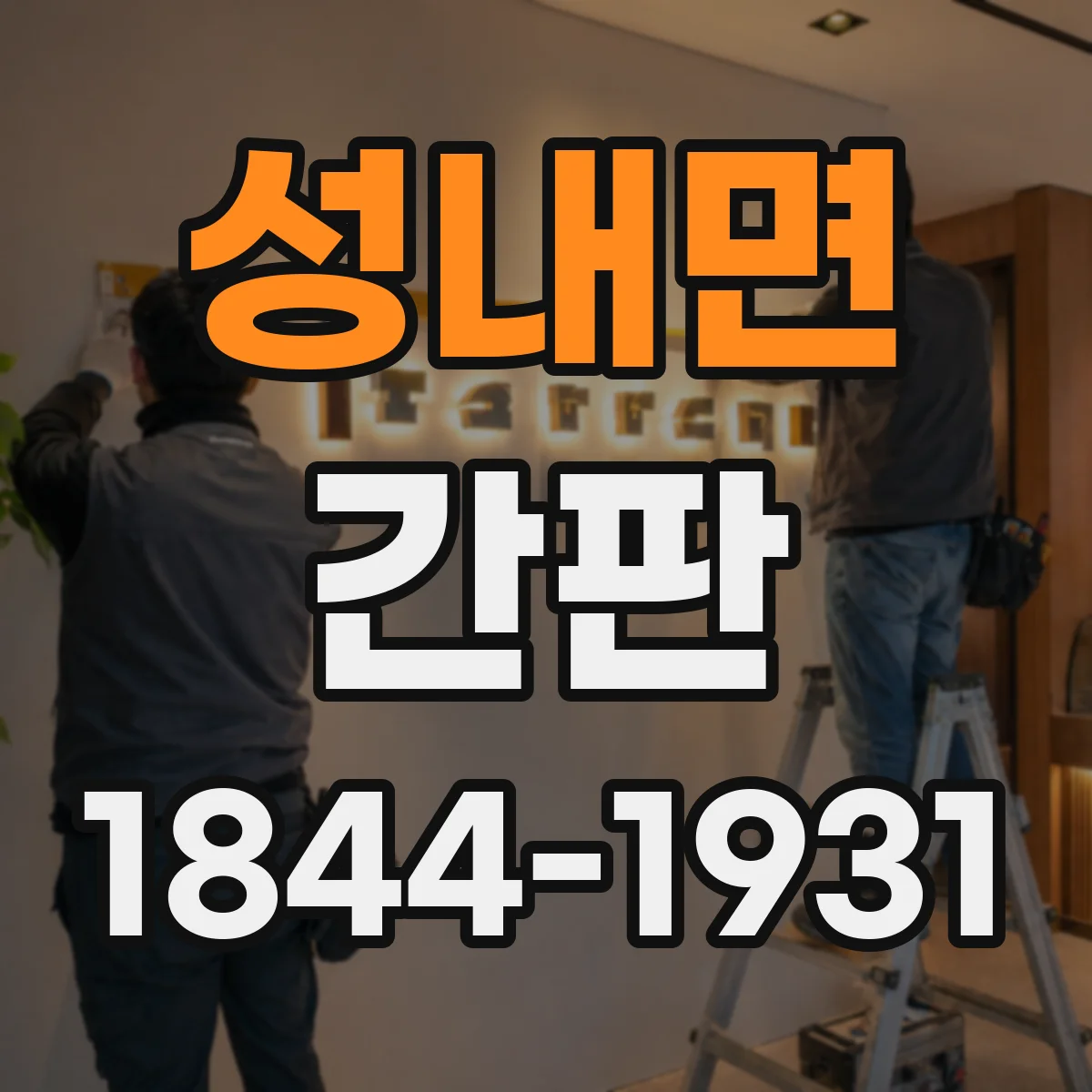 성내면 간판
