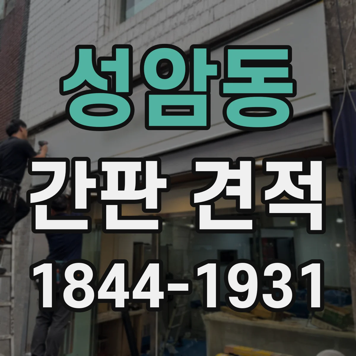 성암동 간판 견적
