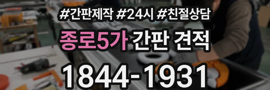 종로5가 간판 견적