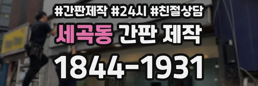 세곡동 간판 제작