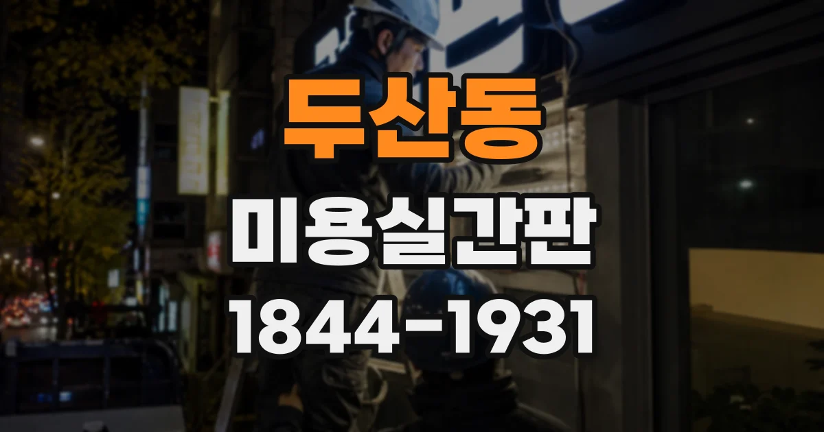 두산동 미용실간판