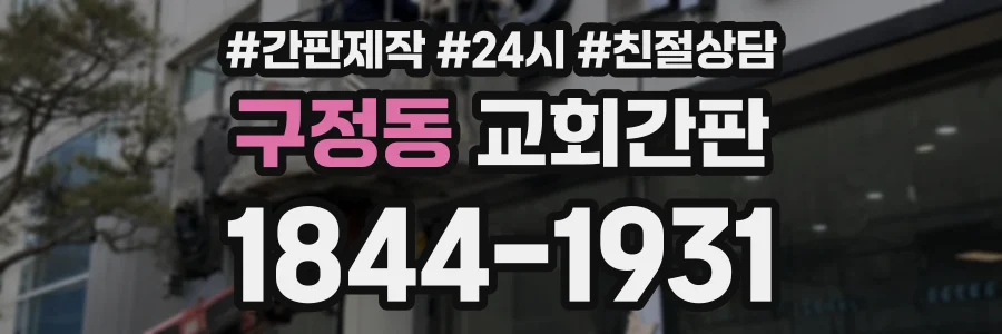 구정동 교회간판 상담 전화 1844-1931