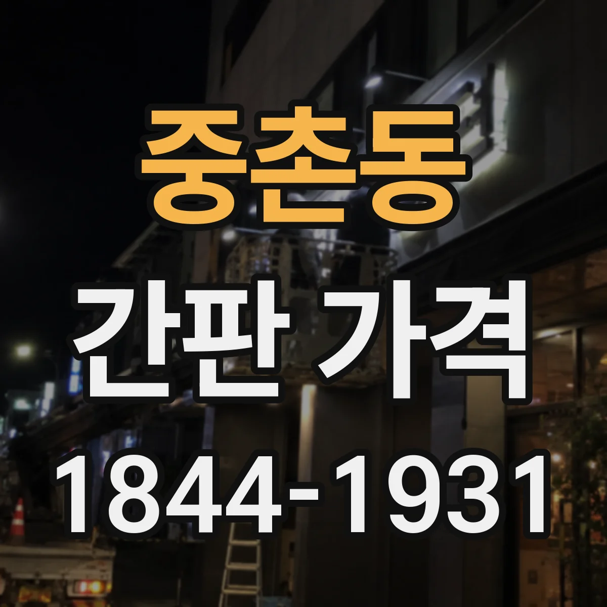 중촌동 간판 가격