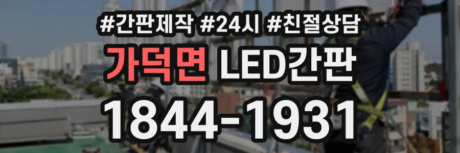 가덕면 LED간판 상담 전화 1844-1931