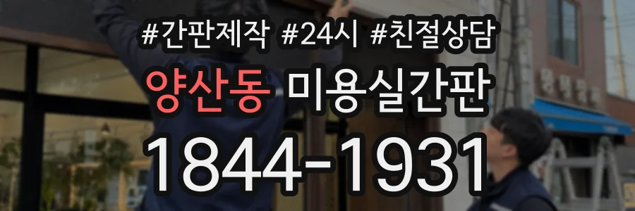 양산동 미용실간판 상담 전화 1844-1931