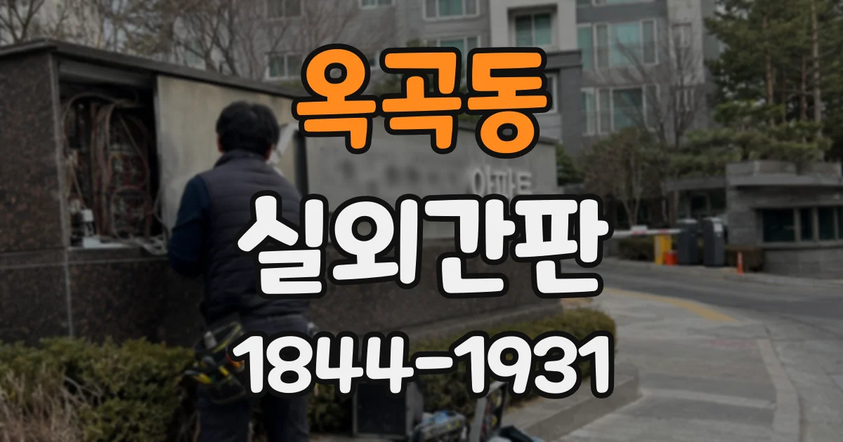 옥곡동 실외간판