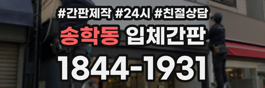 송학동 입체간판 상담 전화 1844-1931