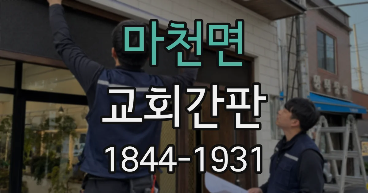 마천면 교회간판