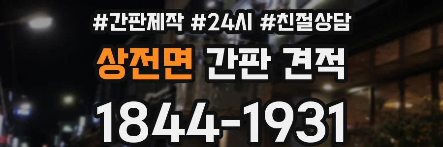 상전면 간판 견적