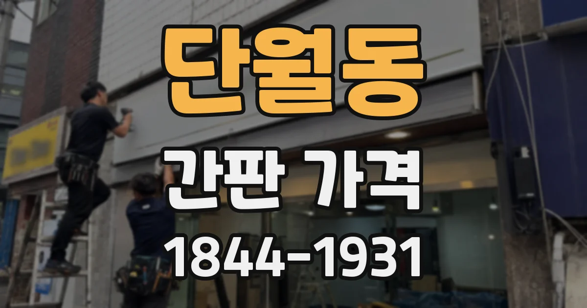 단월동 간판 가격