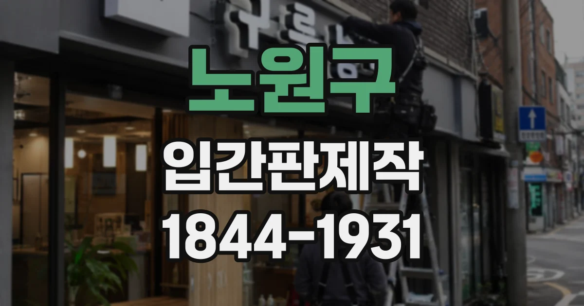 노원구 입간판제작