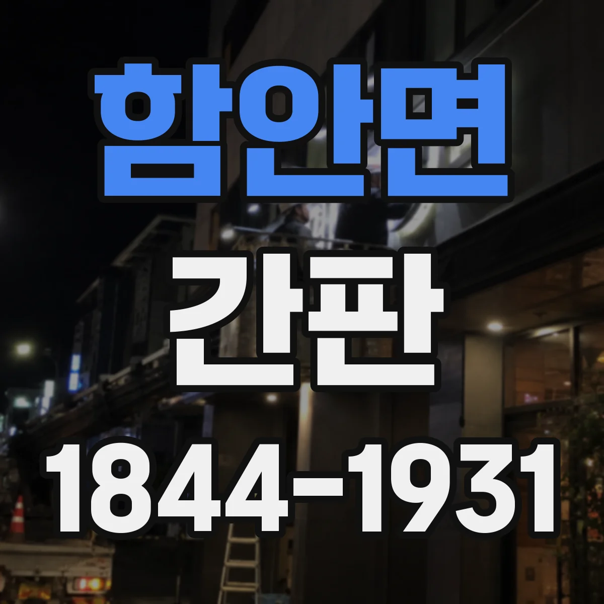 함안면 간판