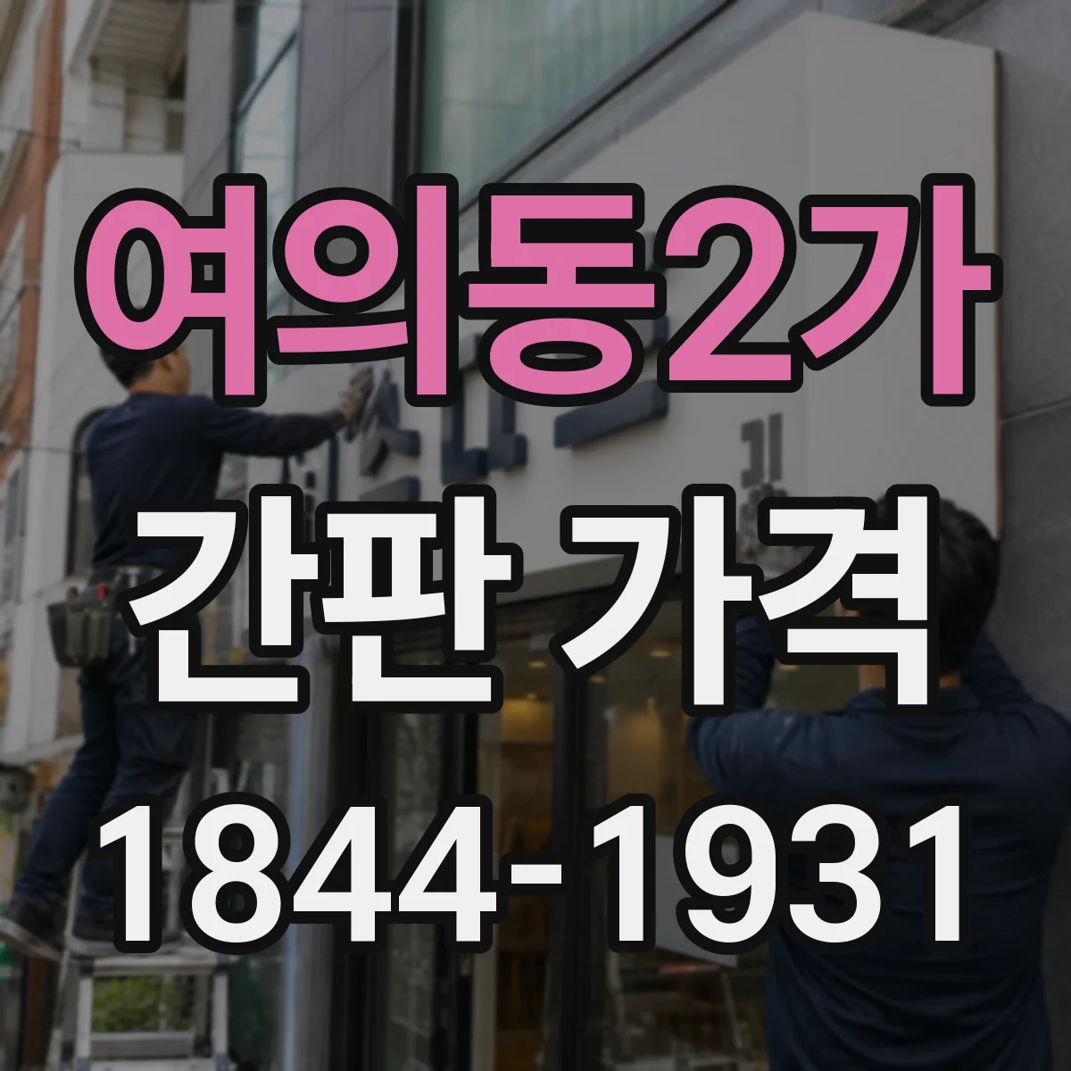 여의동2가 간판 가격