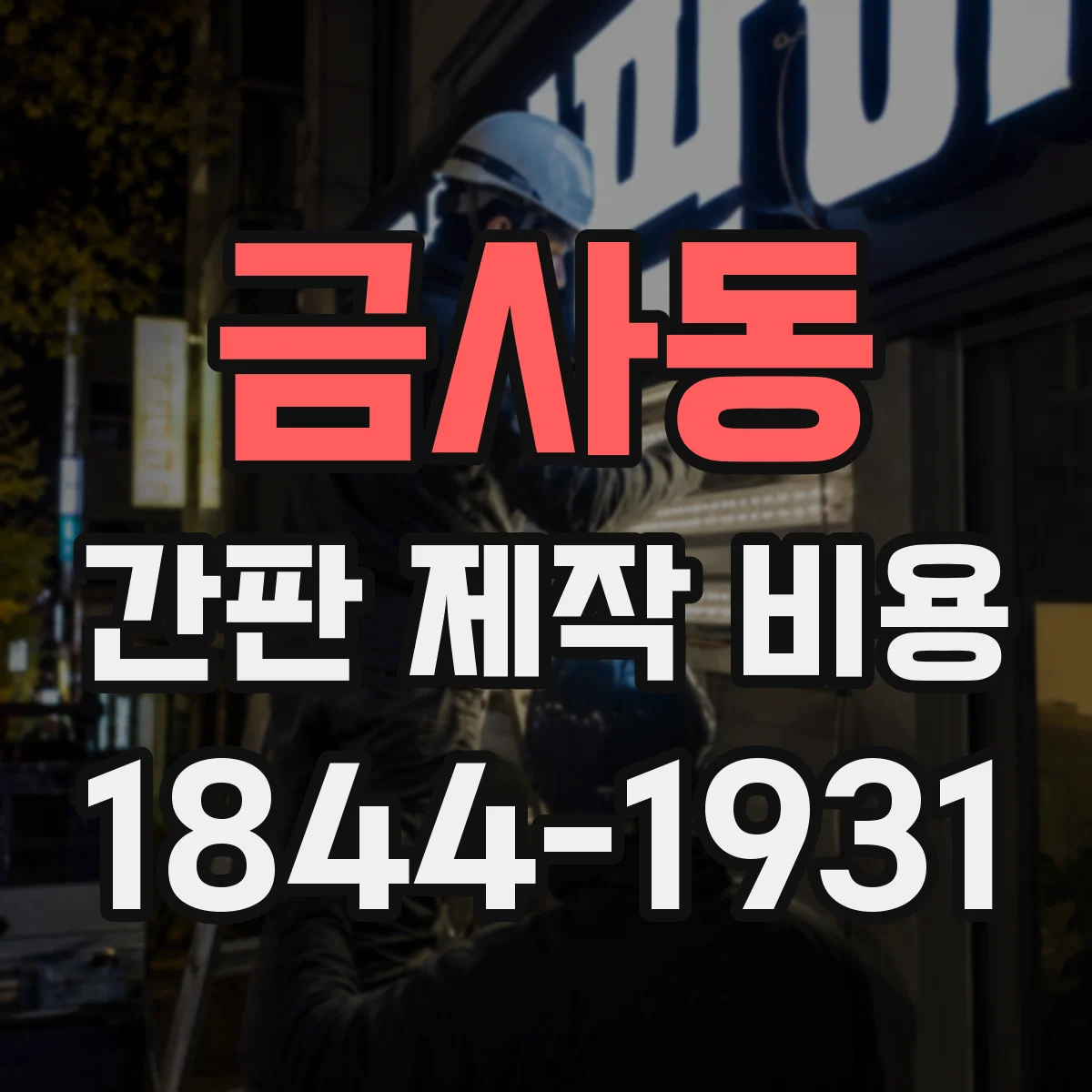 금사동 간판 제작 비용