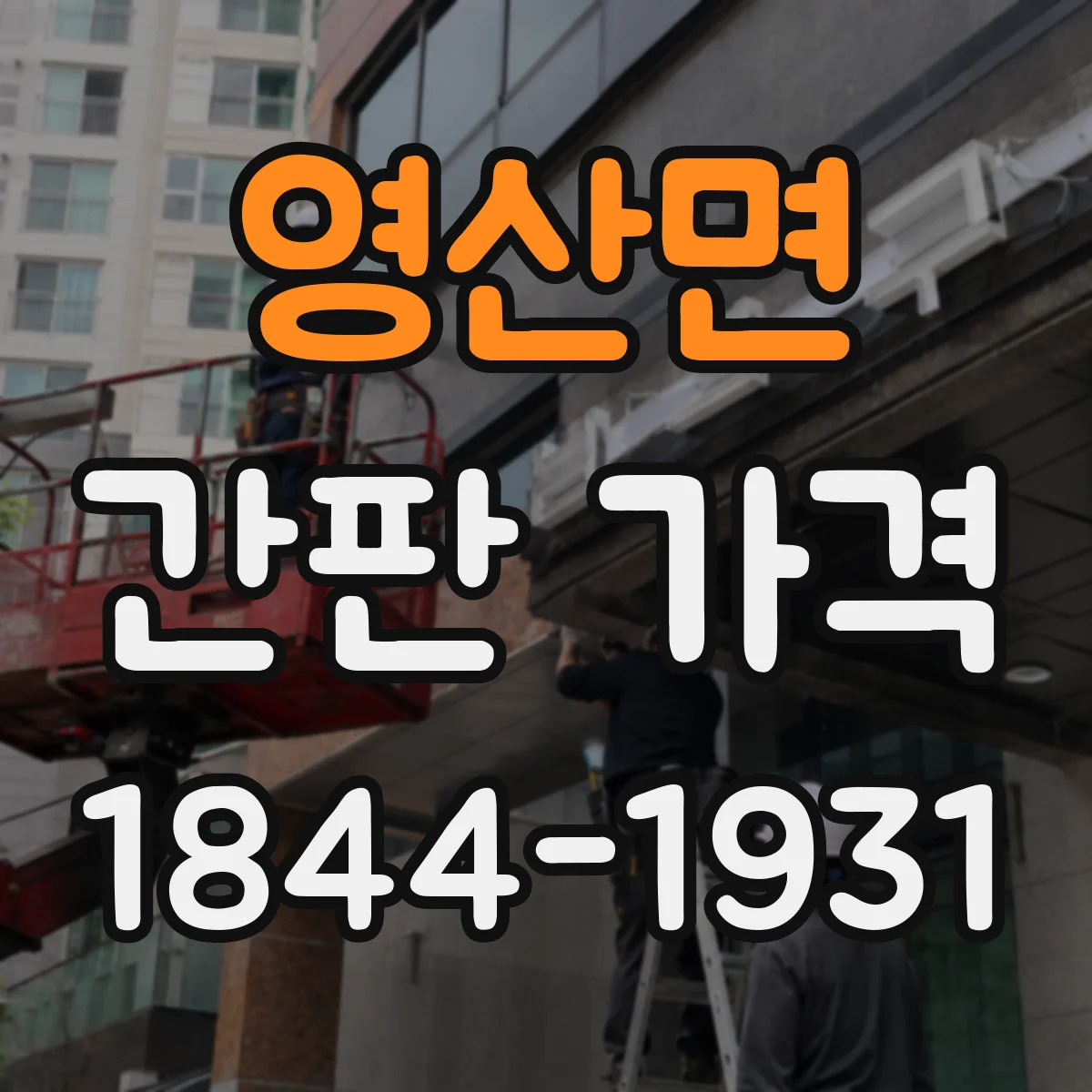 영산면 간판 가격