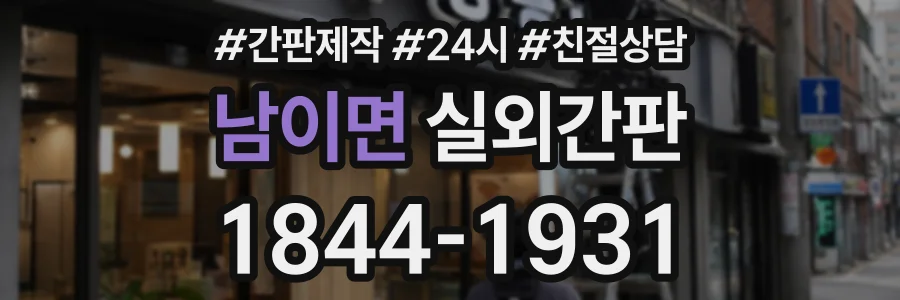 남이면 실외간판 상담 전화 1844-1931