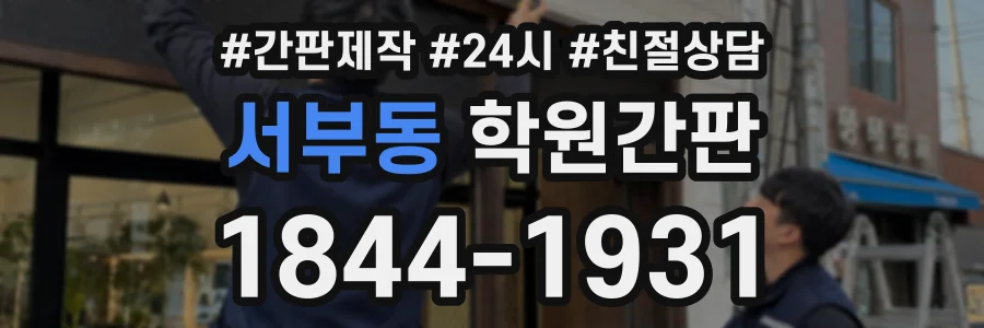 서부동 학원간판 상담 전화 1844-1931