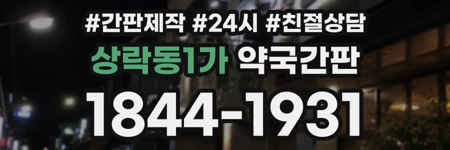 상락동1가 약국간판 상담 전화 1844-1931
