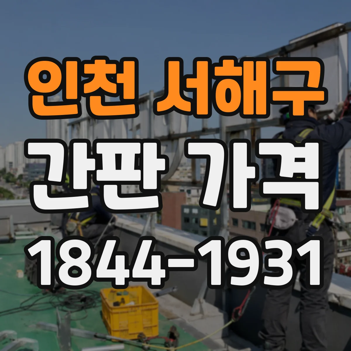 인천 서해구 간판 가격 매장 업종별 크기 기준 비교