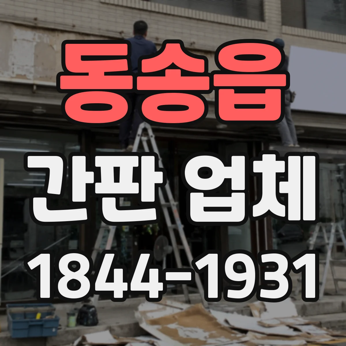동송읍 간판 업체