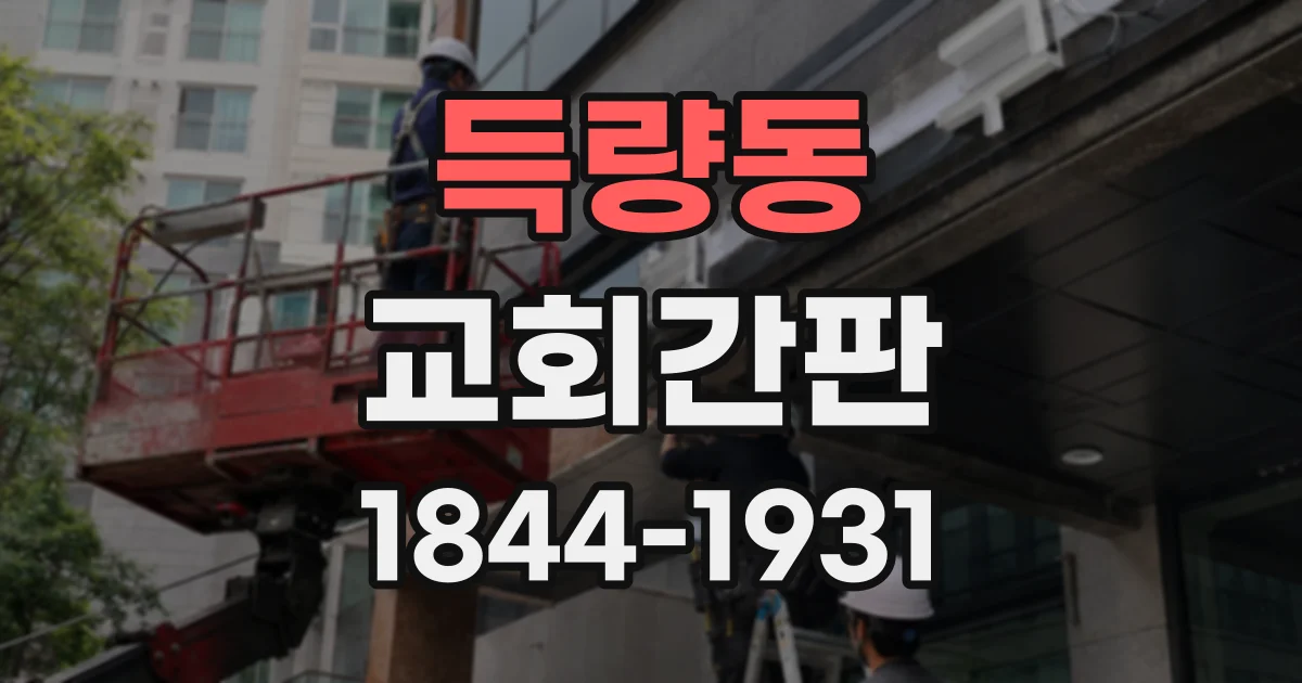 득량동 교회간판