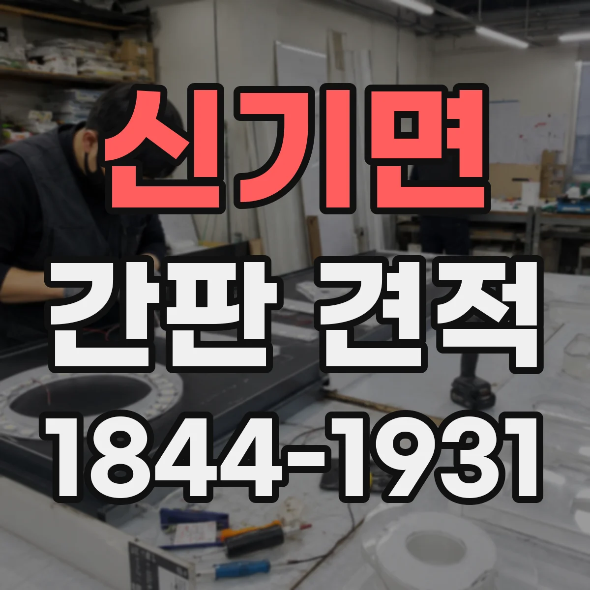 신기면 간판 견적