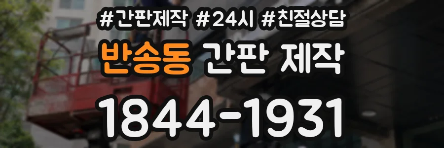 반송동 간판 제작