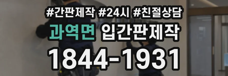 과역면 입간판제작 상담 전화 1844-1931