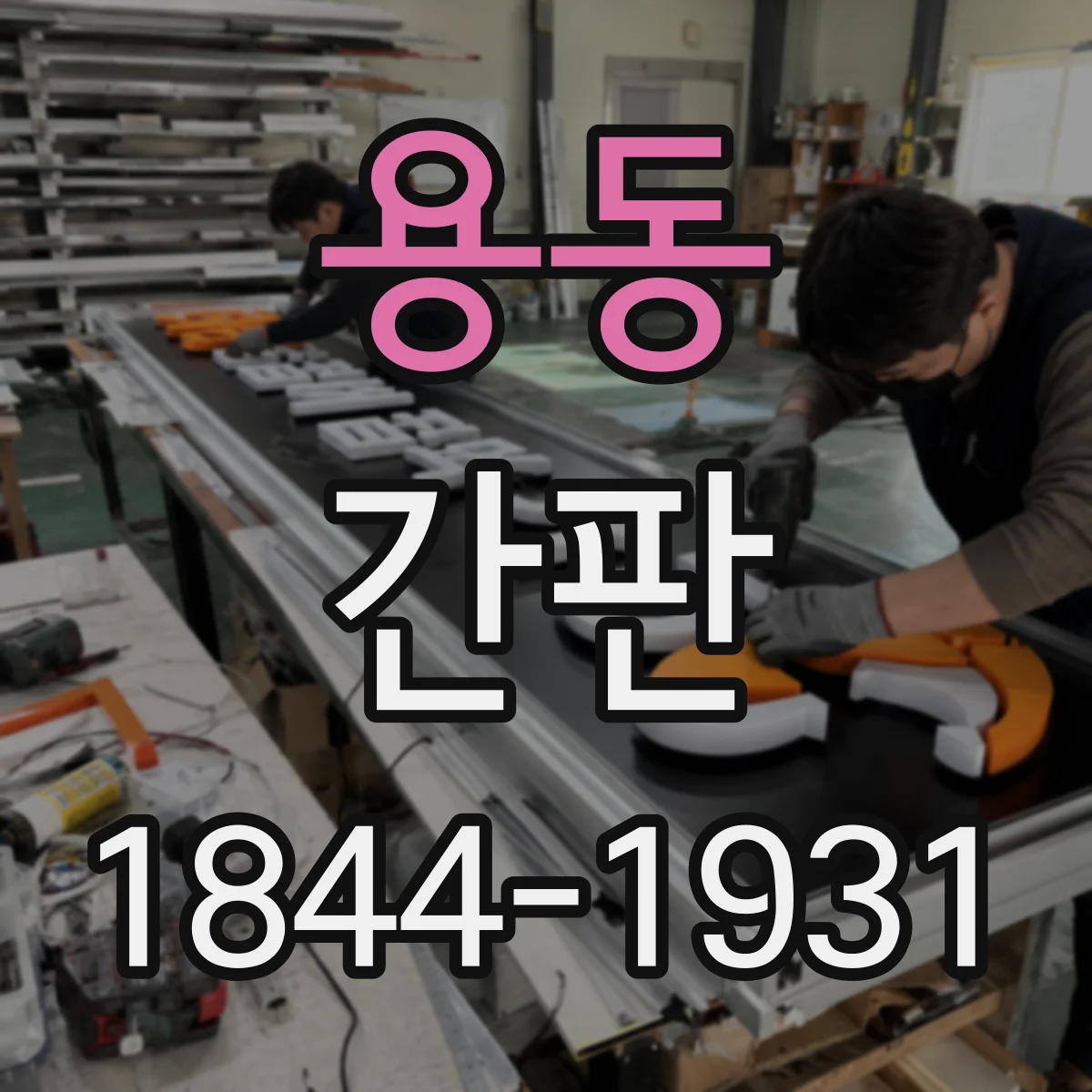 용동 간판