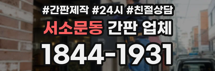 서소문동 간판 업체