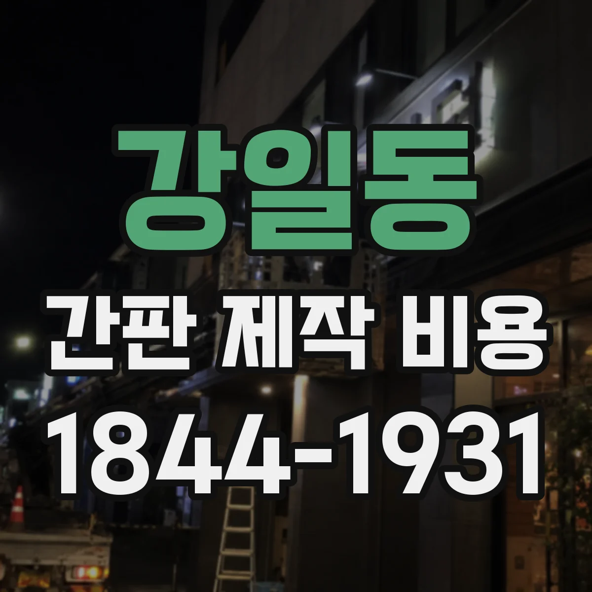 강일동 간판 제작 비용