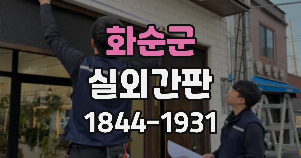화순군 실외간판