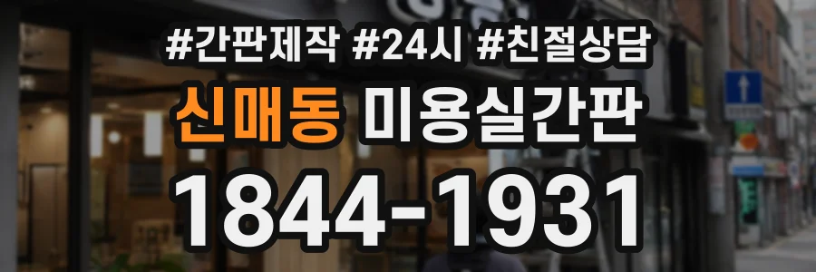 신매동 미용실간판 상담 전화 1844-1931
