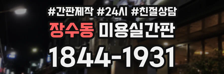 장수동 미용실간판 상담 전화 1844-1931